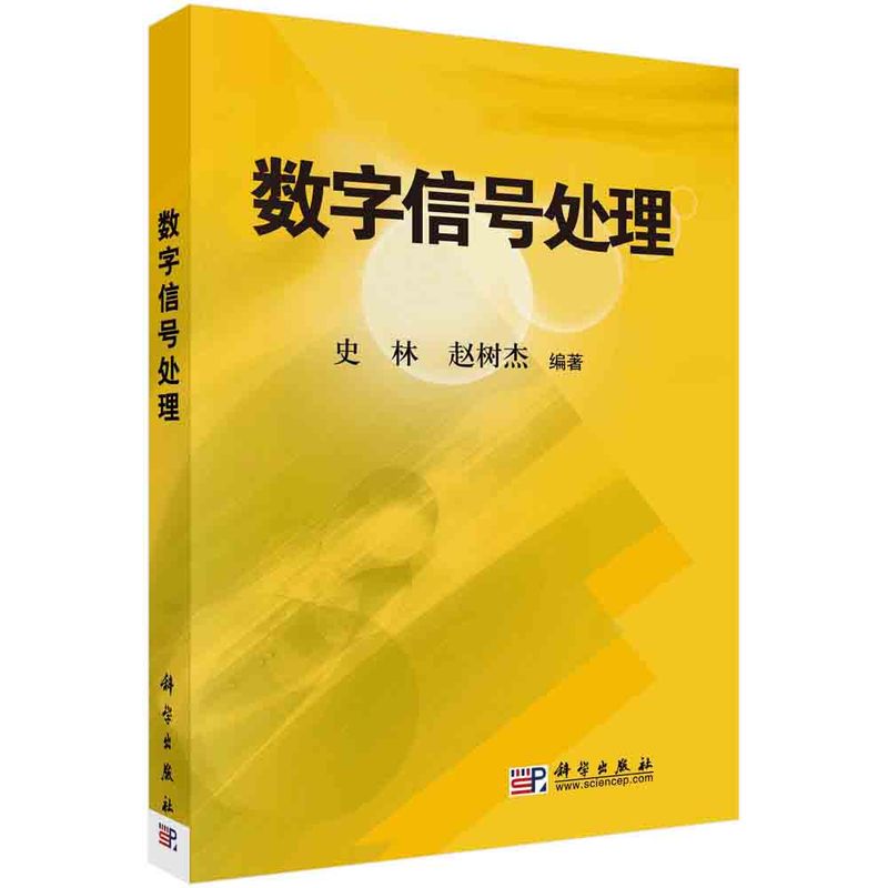 数字信号处理(普通高等教育十一五规划教材)