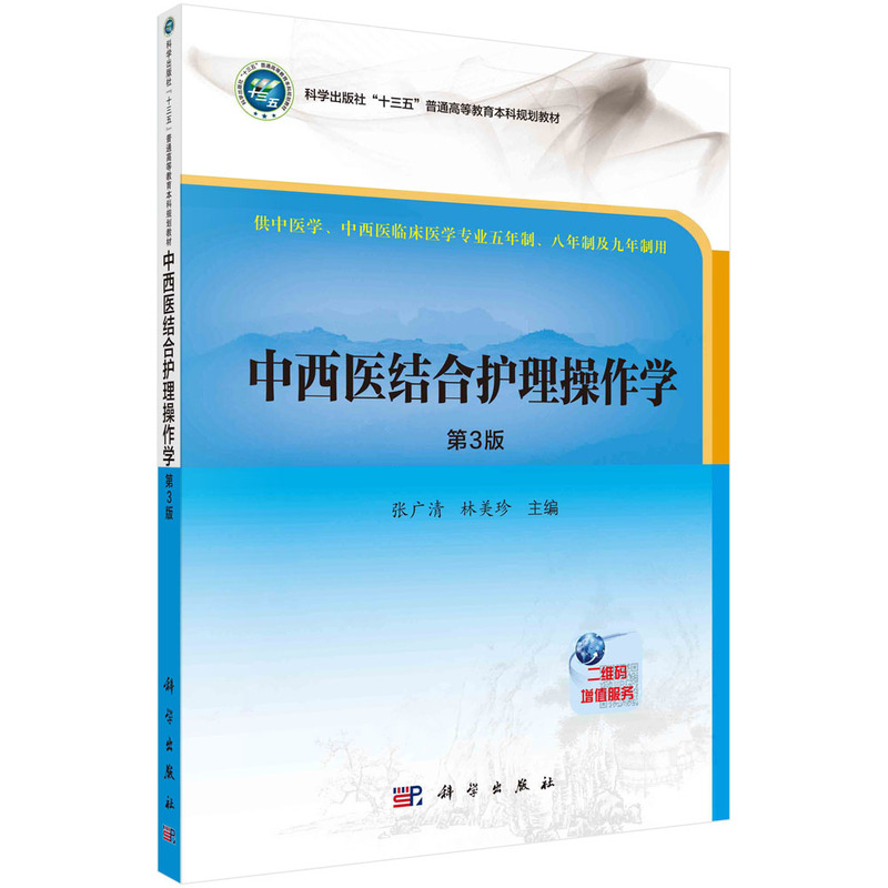 中西医结合护理操作学(供中医学中西医临床医学专业五年制八年制及九年制用第3版全国高