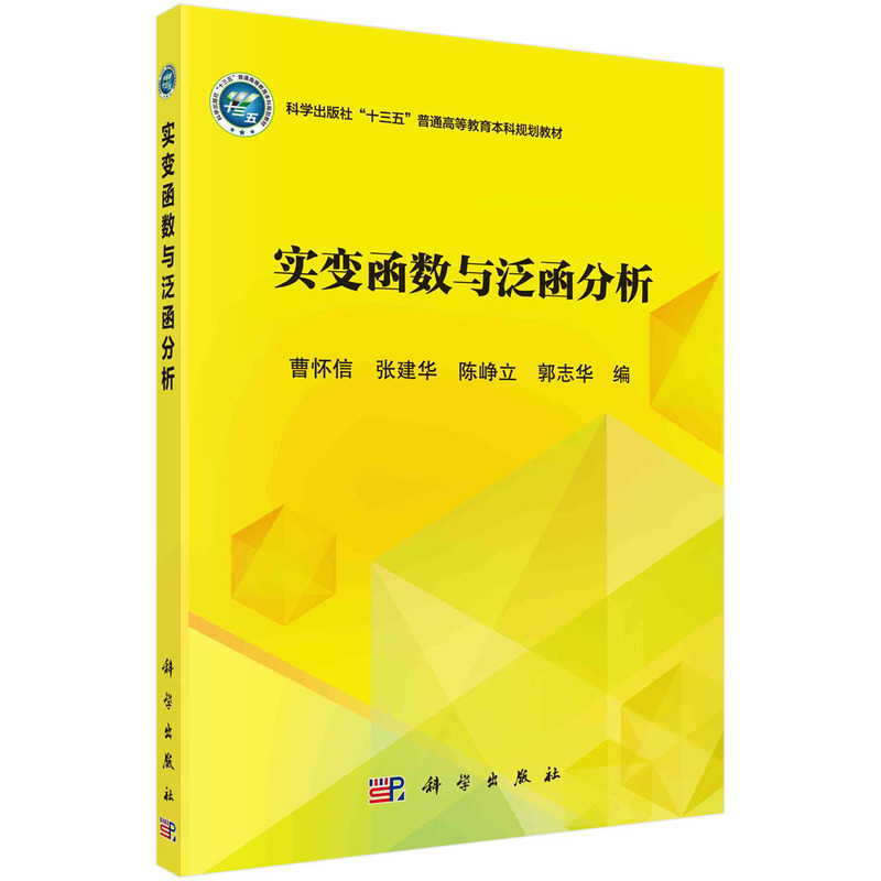 实变函数与泛函分析（普通高等教育十三五规划教材）