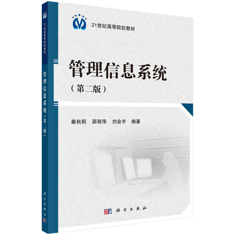 管理信息系统(第2版21世纪高等院校教材)