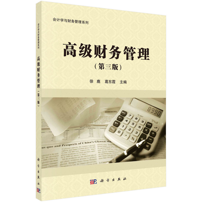 高级财务管理（第3版）/会计学与财务管理系列