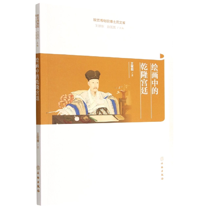 故宫博物院博士后文库·绘画中的乾隆宫廷