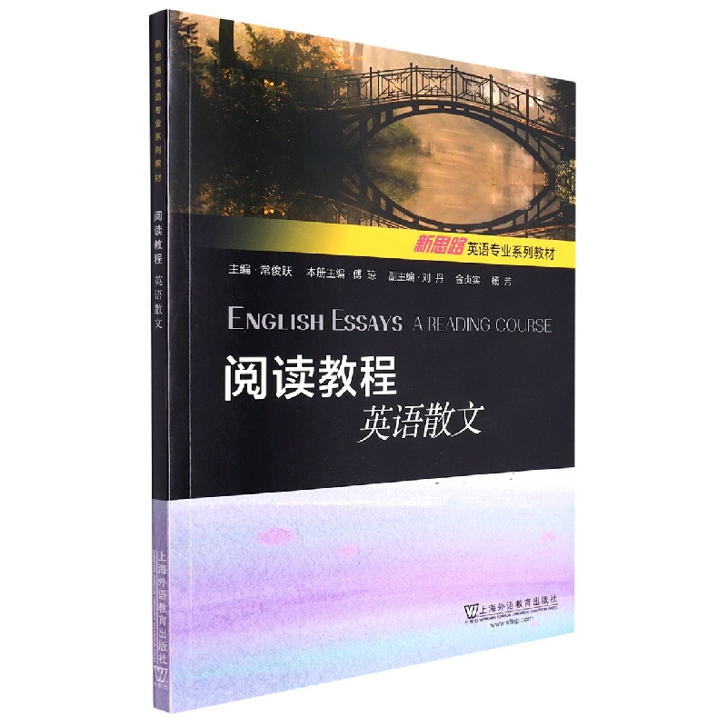 阅读教程（英语散文新思路英语专业系列教材）