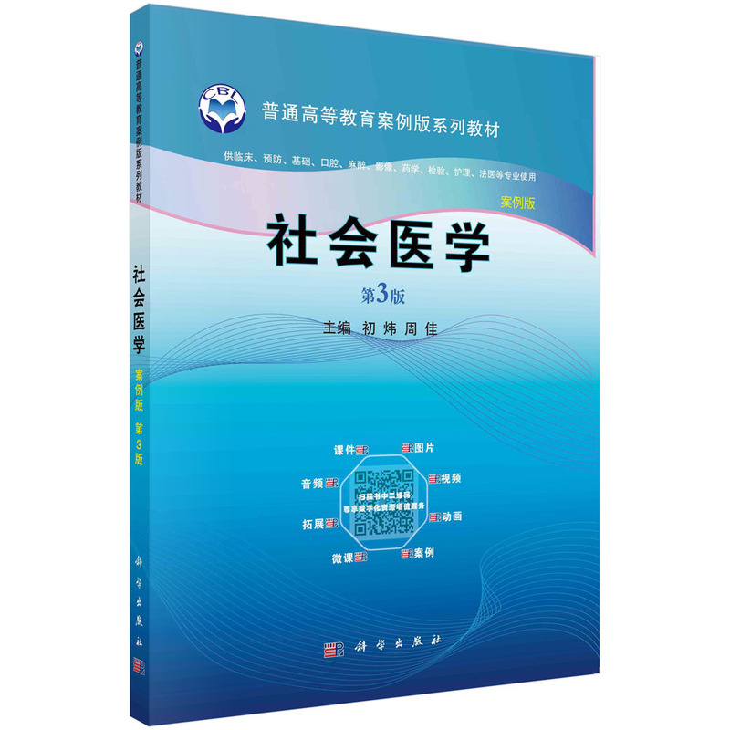 社会医学(供临床预防基础口腔麻醉影像药学检验护理法医等专业使用第3版案例版全国高等