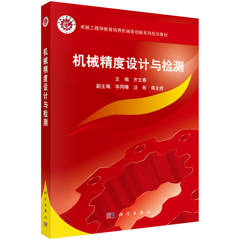 机械精度设计与检测(卓越工程师教育培养机械类创新系列规划教材)