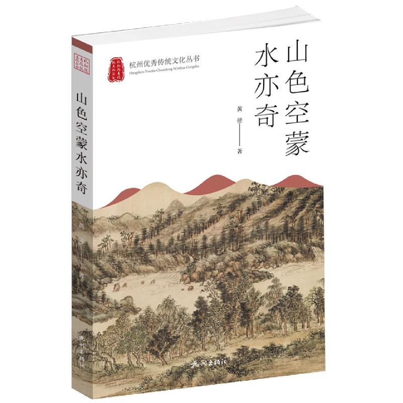 山色空蒙水亦奇