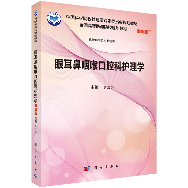 眼耳鼻咽喉口腔科护理学（供护理学类专业使用案例版全国高等医药院校规划教材）