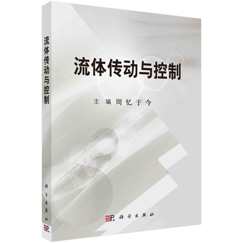 流体传动与控制（普通高等教育十一五规划教材）
