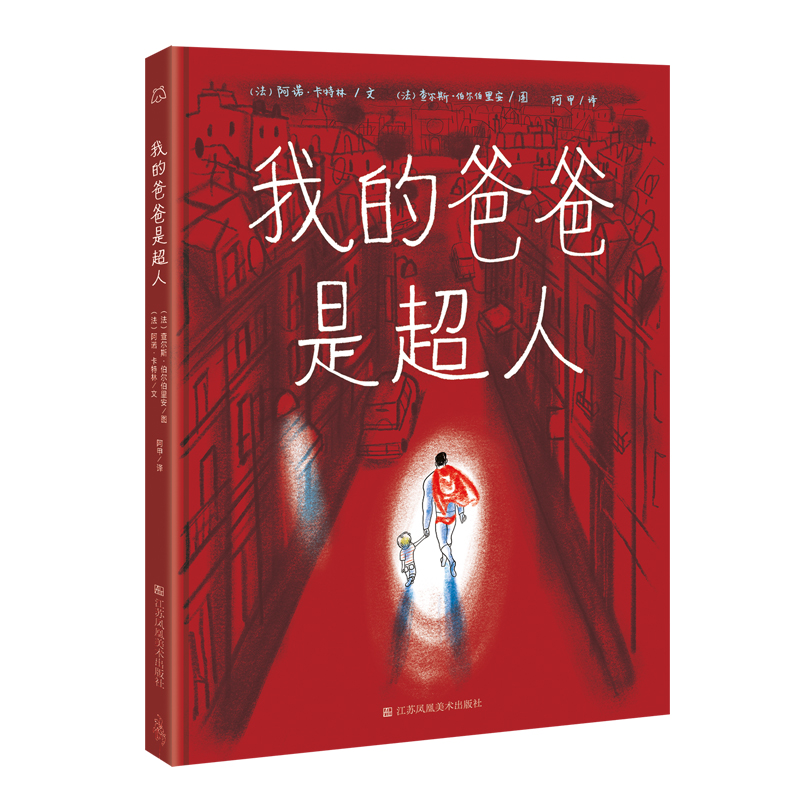 知了绘本馆-我的爸爸是超人