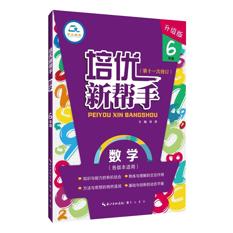 培优新帮手·数学6年级（第4版）