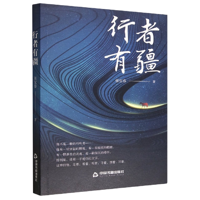 行者有疆