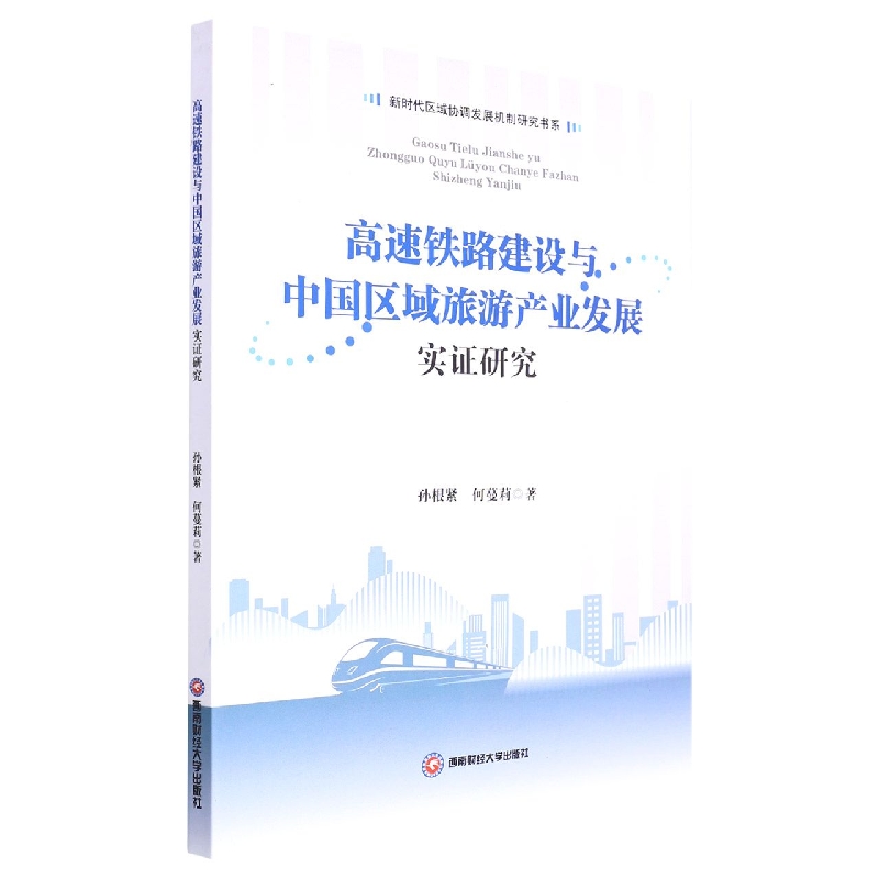 高速铁路建设与中国区域旅游产业发展实证研究