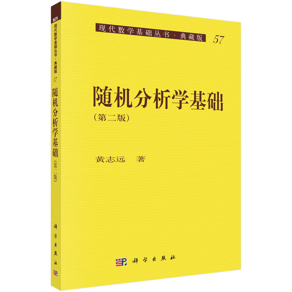 随机分析学基础(第2版典藏版)/现代数学基础丛书