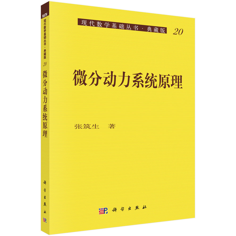 微分动力系统原理(典藏版)/现代数学基础丛书