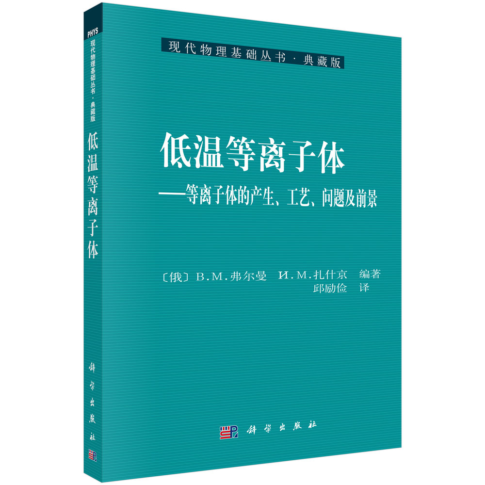 低温等离子体--等离子体的产生工艺问题及前景(典藏版)/现代物理基础丛书