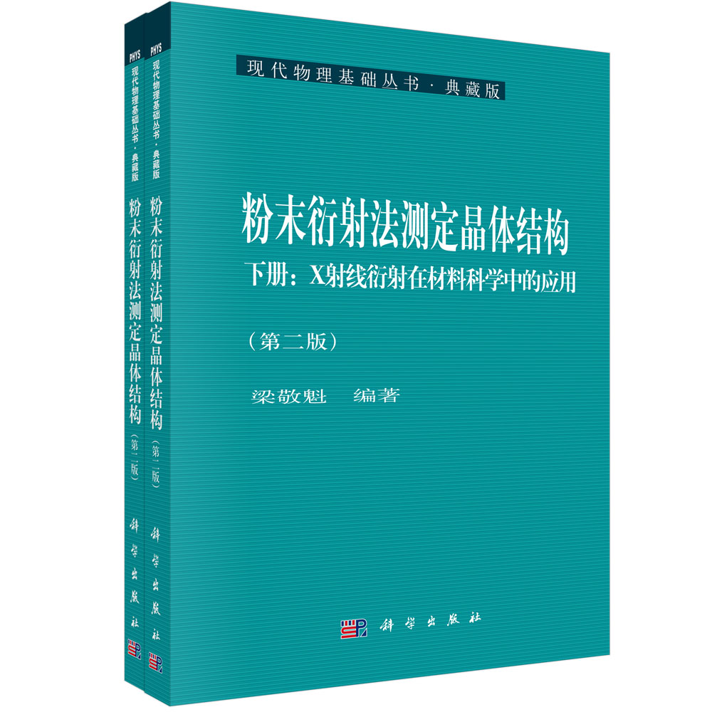 粉末衍射法测定晶体结构(上下第2版典藏版)/现代物理基础丛书...