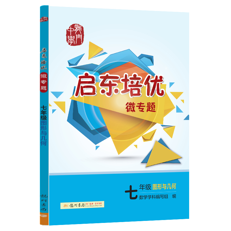 启东培优  七年级图形与几何