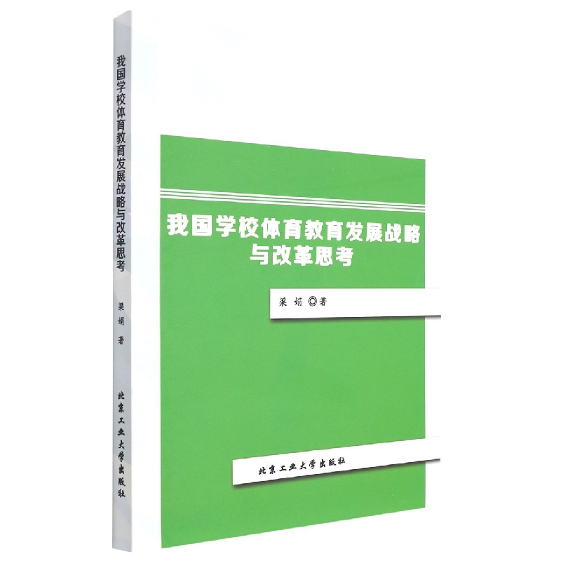 我国学校体育教育发展战略与改革思考
