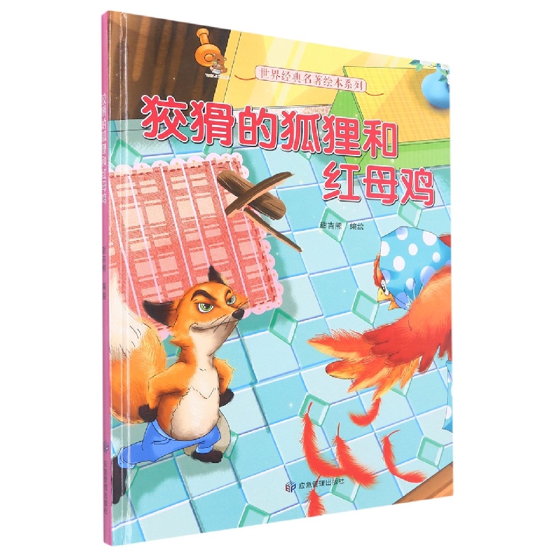 狡猾的狐狸和红母鸡