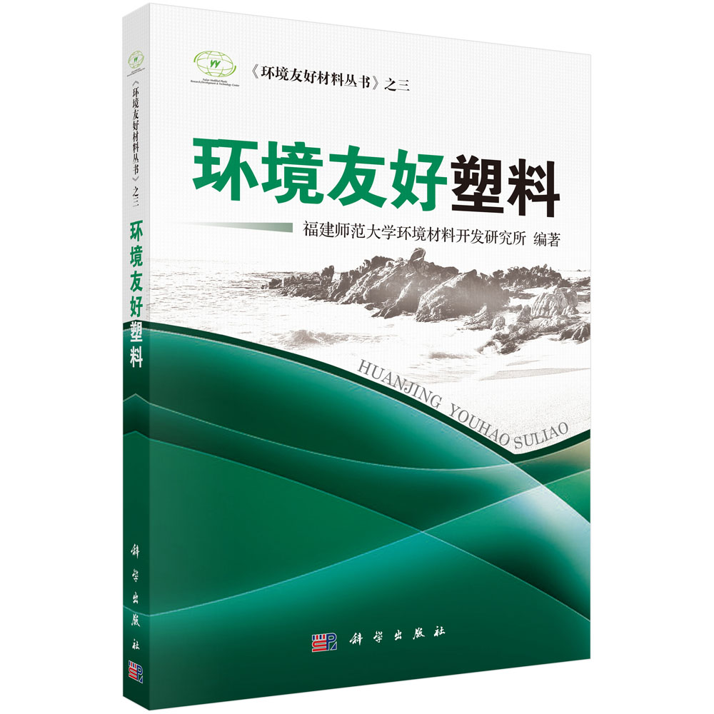 环境友好塑料/环境友好材料丛书