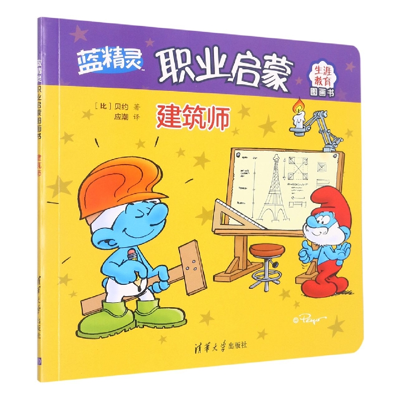 建筑师（蓝精灵职业启蒙图画书）
