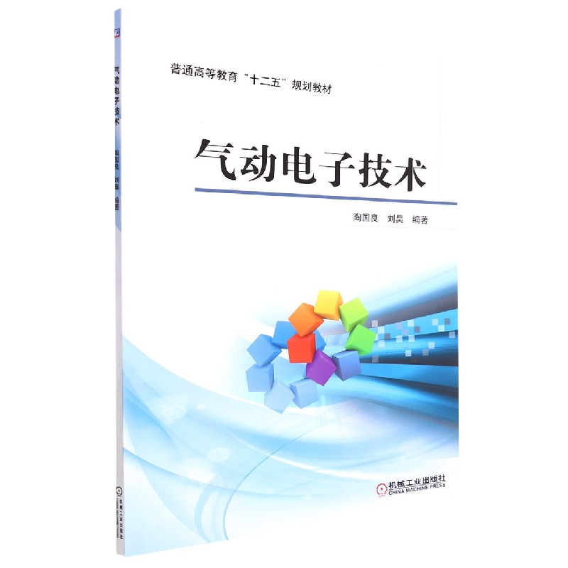 气动电子技术（普通高等教育十二五规划教材）