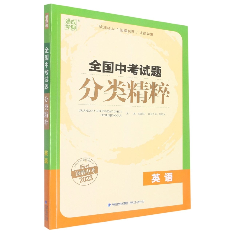 23全国中考试题分类精粹 英语