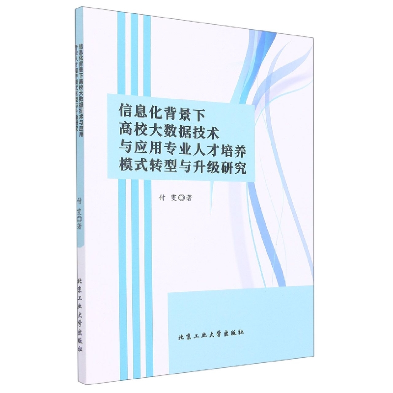 信息化背景下高校大数据技术与应用专业人才培养模式转型与升级研究