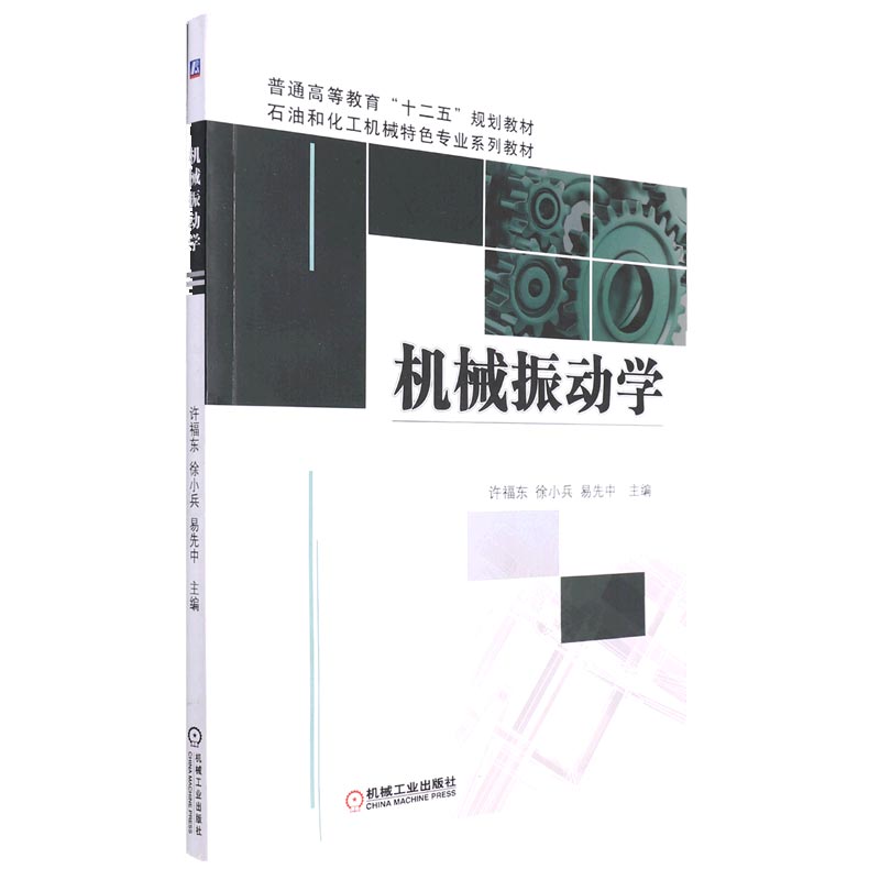 机械振动学（石油和化工机械特色专业系列教材普通高等教育十二五规划教材）