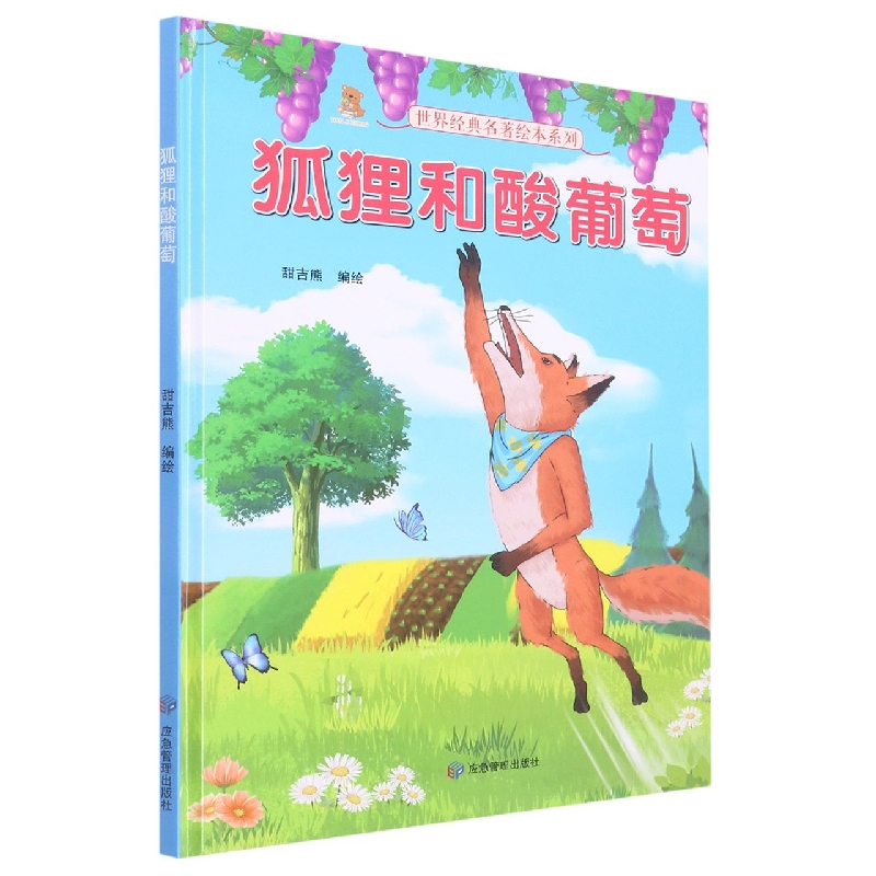 狐狸和酸葡萄