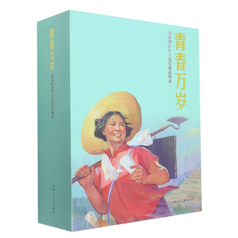 青春万岁（共青团百年主题经典连环画共12册）