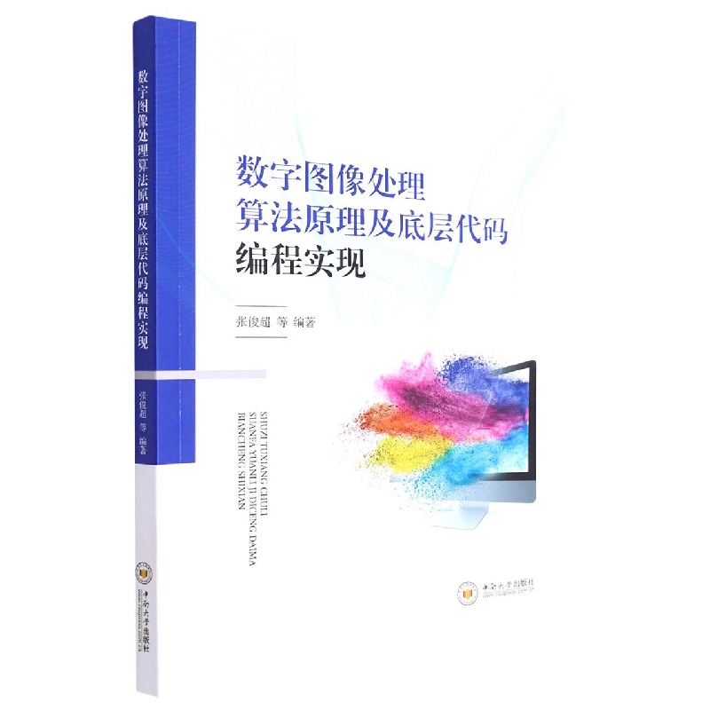 数字图像处理算法原理及底层代码编程实现