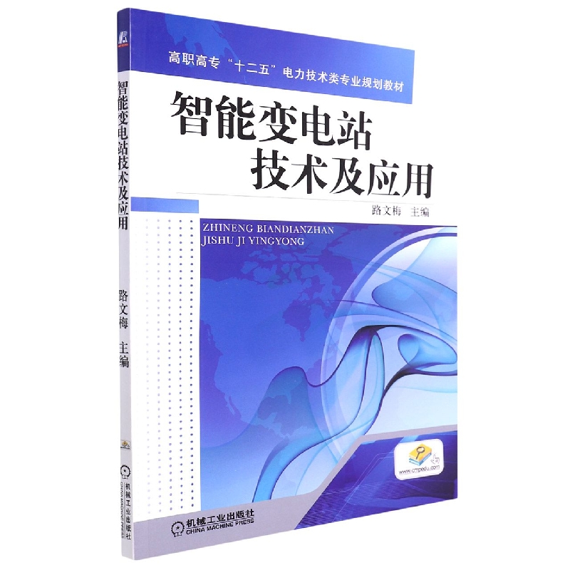 智能变电站技术及应用（高职高专十二五电力技术类专业规划教材）