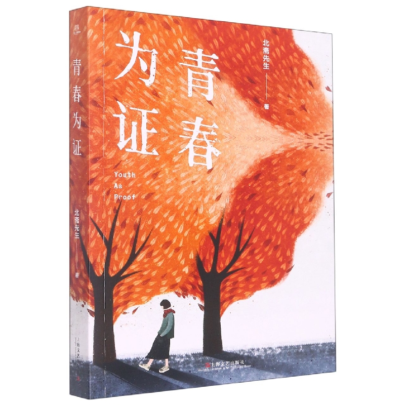 青春为证