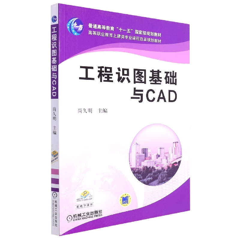 工程识图基础与CAD