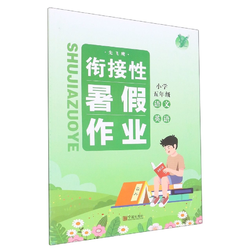 小学五年级语文英语/衔接性暑假作业