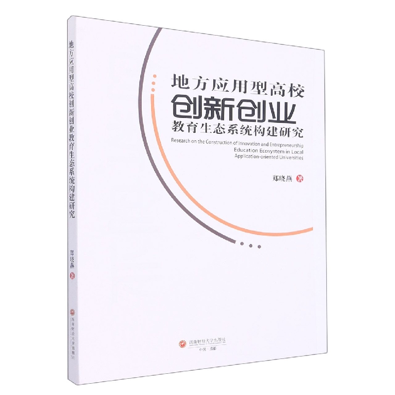 地方应用型高校创新创业教育生态系统构建研究