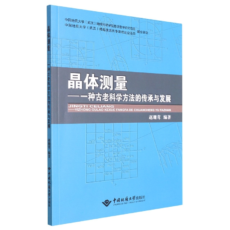 晶体测量--一种古老科学方法的传承与发展