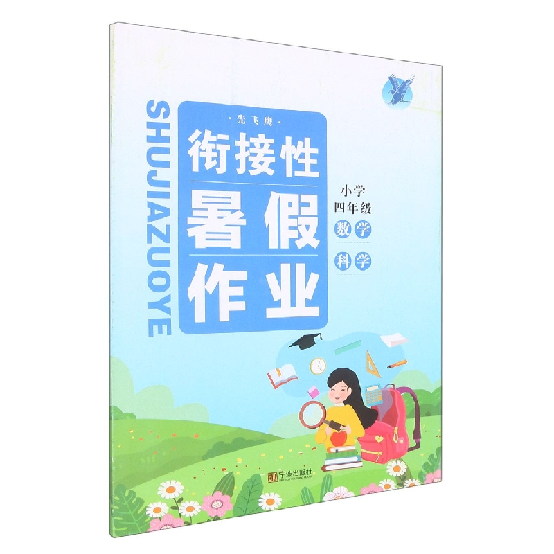 小学四年级数学科学/衔接性暑假作业