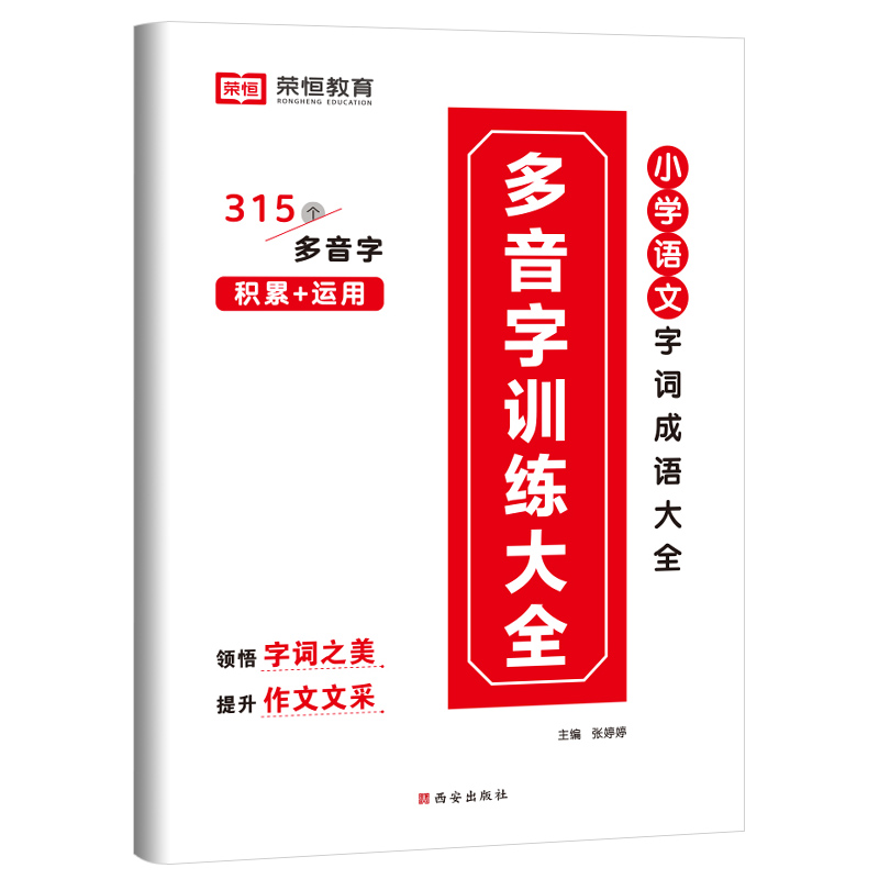 荣恒教育 22版 RJ 小学语文字词成语大全 多音字训练大全（小学通用）