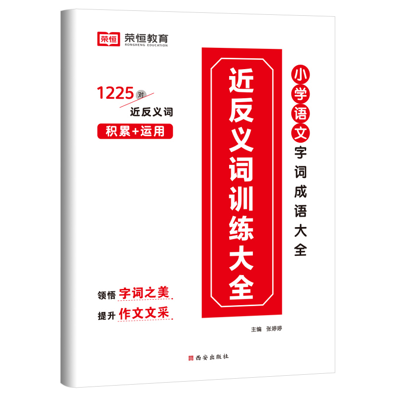 荣恒教育 22版 RJ 小学语文字词成语大全 近反义词训练大全（小学通用）