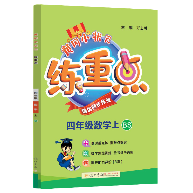 黄冈小状元练重点 四年级数学（上）BS