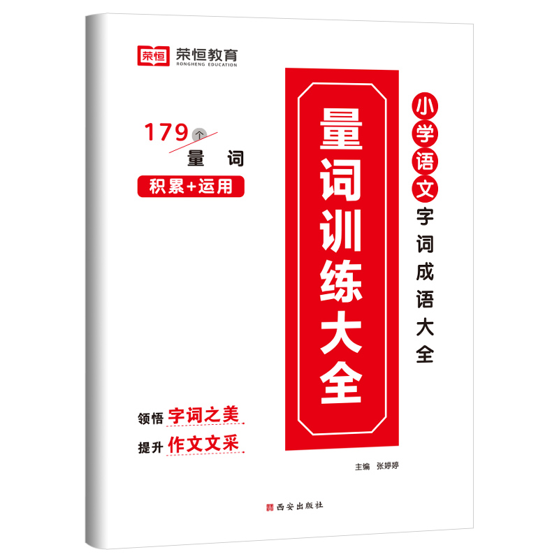 荣恒教育 22版 RJ 小学语文字词成语大全 量词训练大全（小学通用）