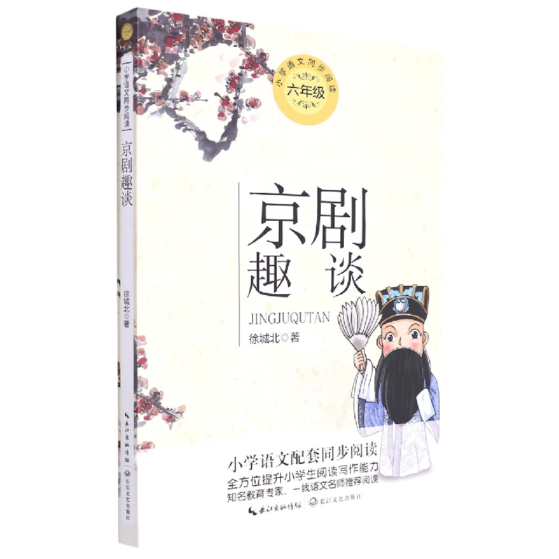 京剧趣谈(6年级)/小学语文同步阅读