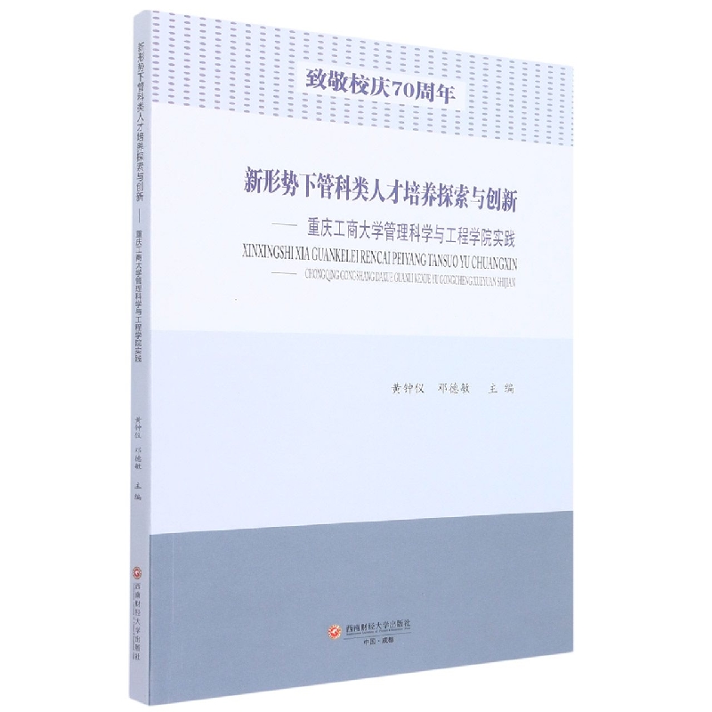 新形势下管科类人才培养探索与创新——重庆工商大学管理科学与工程学院实践