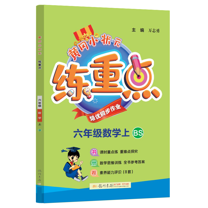 黄冈小状元练重点 六年级数学（上）BS