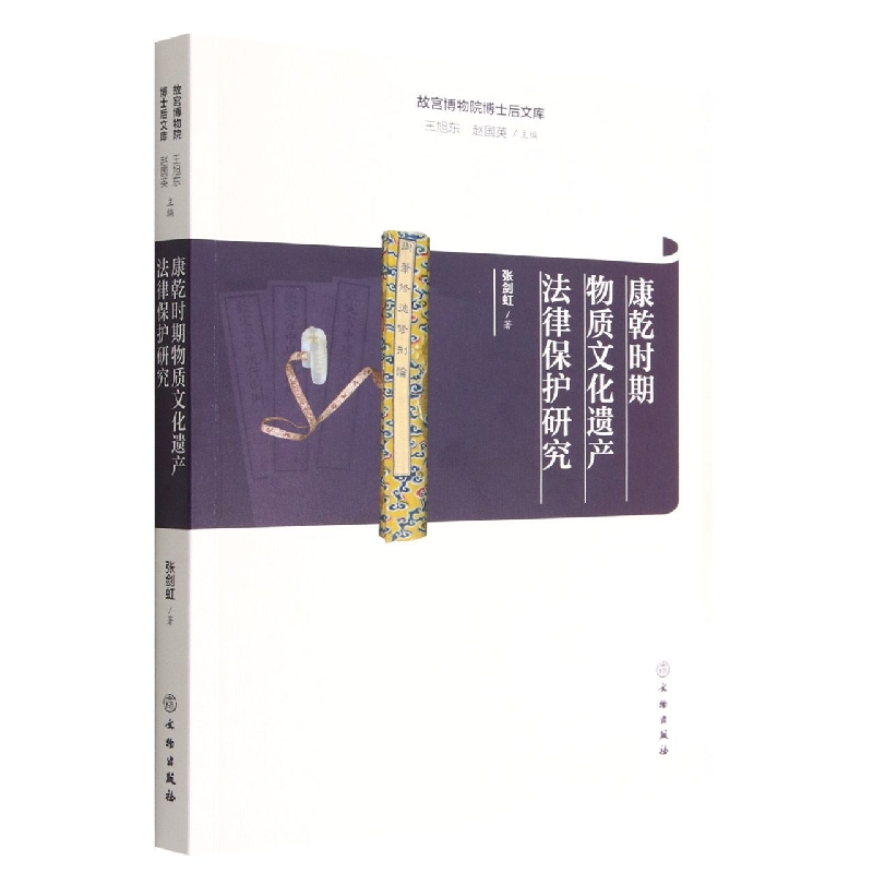 故宫博物院博士后文库·康乾时期物质文化遗产法律保护研究