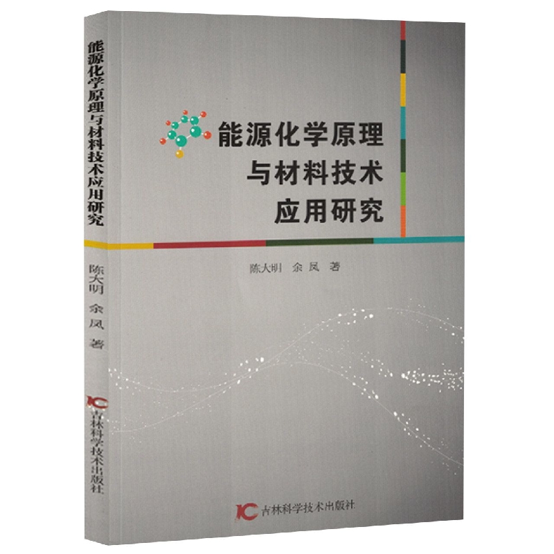 能源化学原理与材料技术应用研究