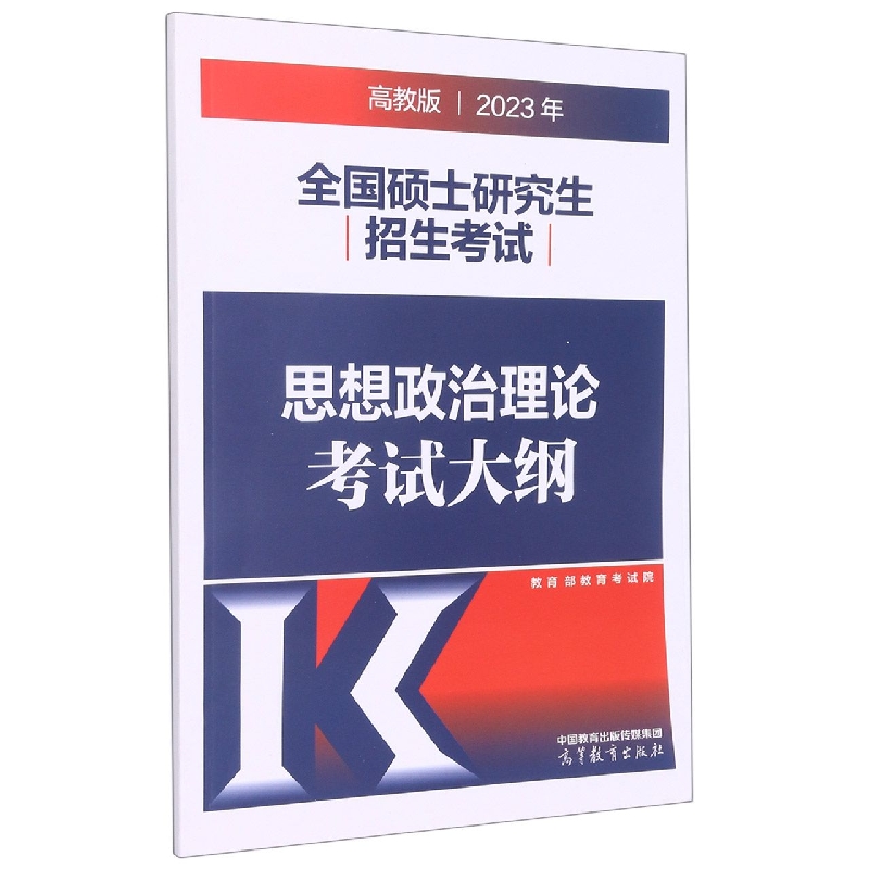 2023年全国硕士研究生招生考试思想政治理论考试大纲