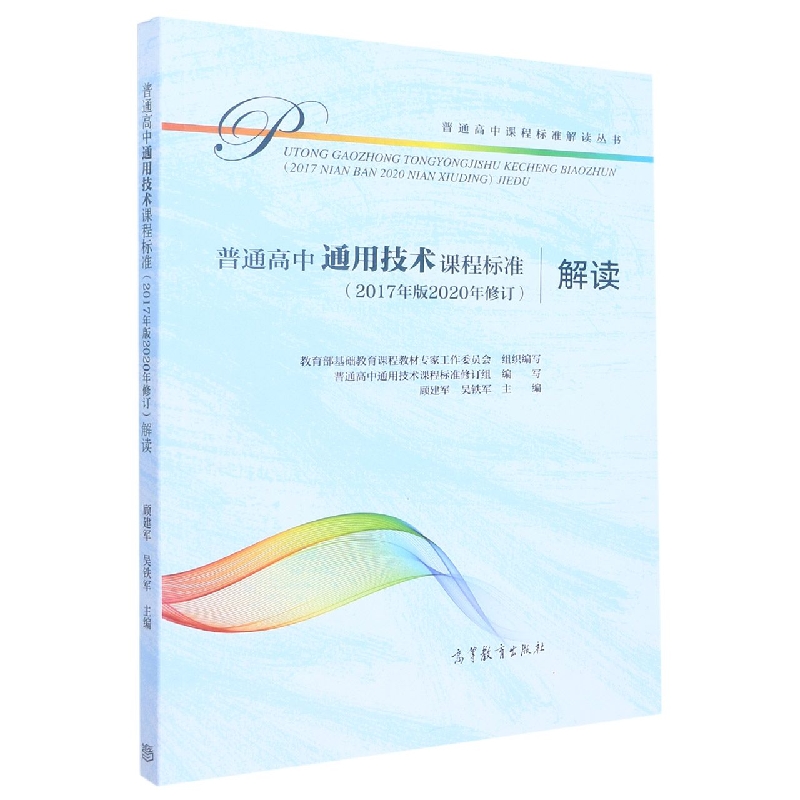 普通高中通用技术课程标准解读/普通高中课程标准解读丛书